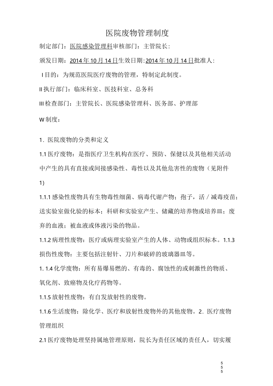 医院废物管理制度_第1页