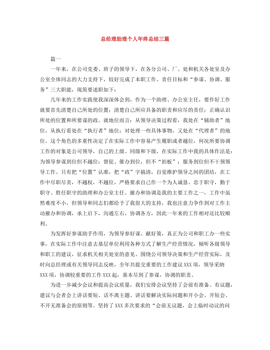 总经理助理个人年终总结三篇_第1页