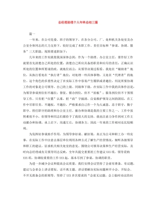 总经理助理个人年终总结三篇