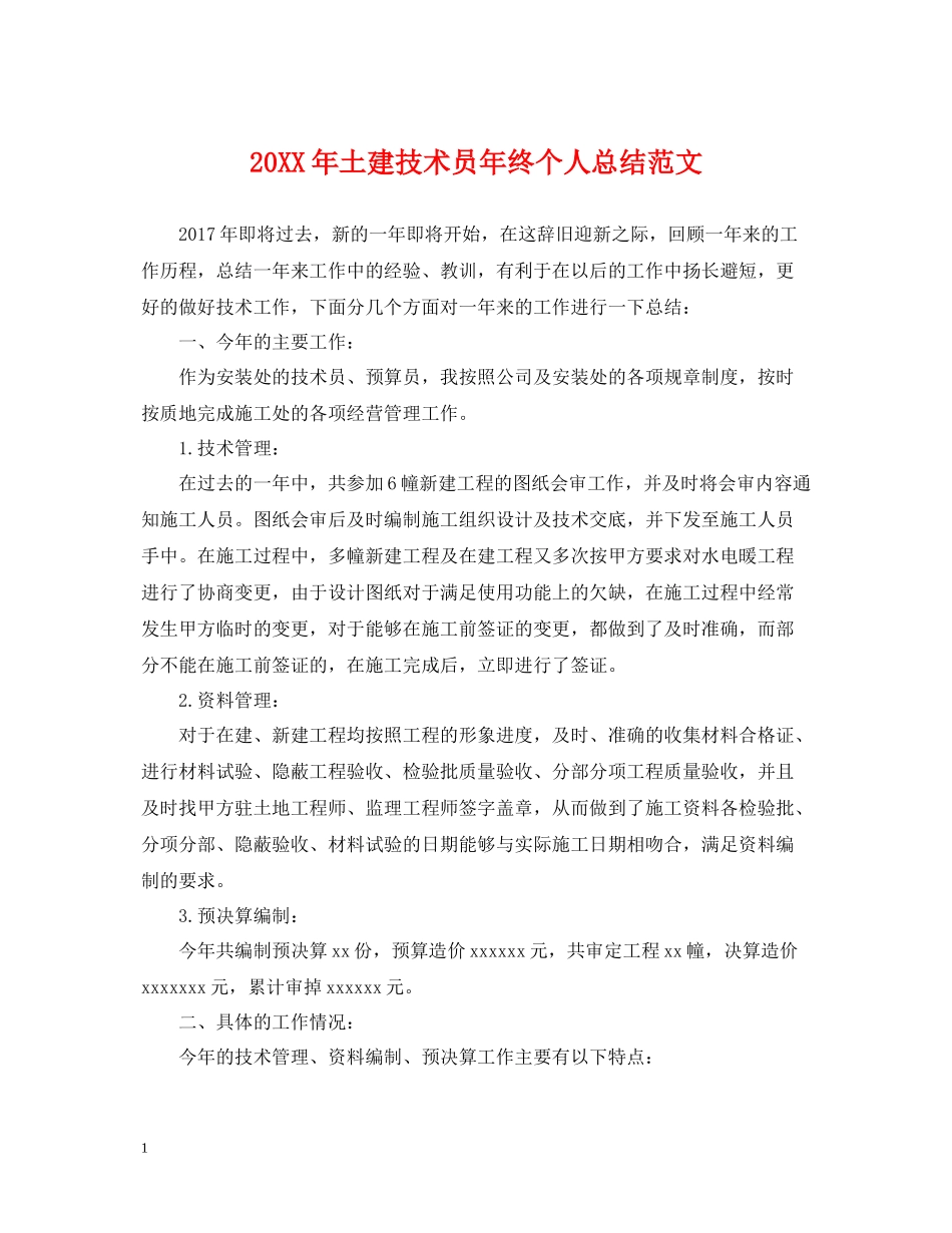 土建技术员年终个人总结范文_第1页