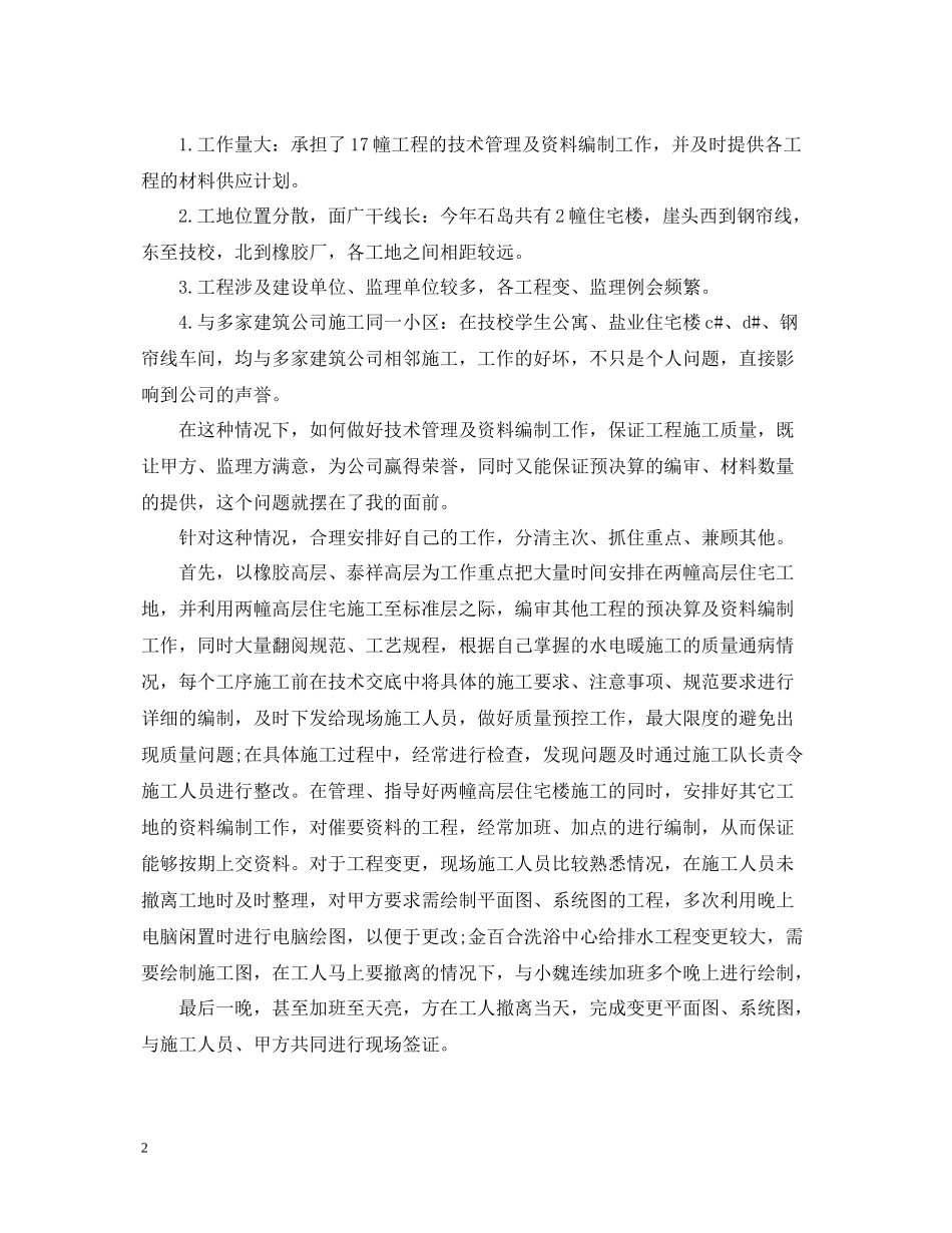 土建技术员年终个人总结范文_第2页
