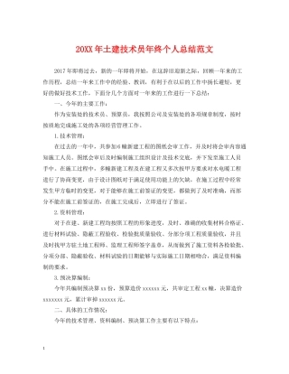 土建技术员年终个人总结范文