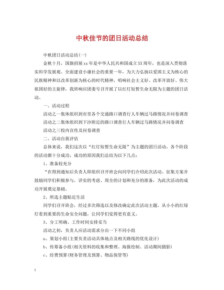 中秋佳节的团日活动总结_第1页