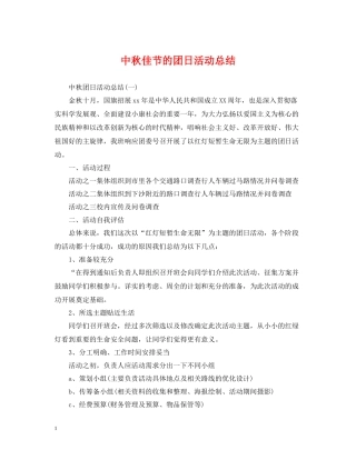 中秋佳节的团日活动总结