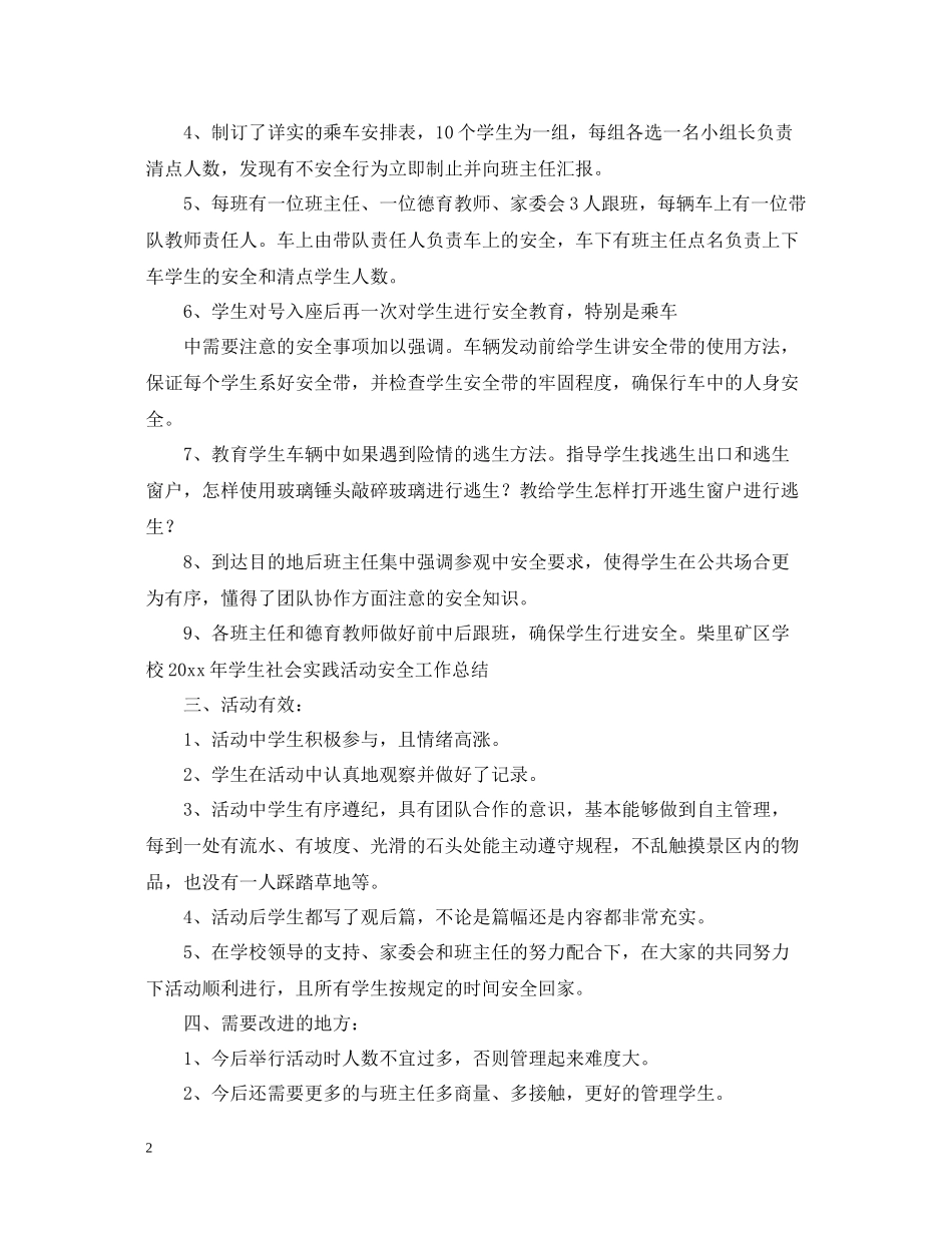 组织学生参加社会实践活动总结2_第2页