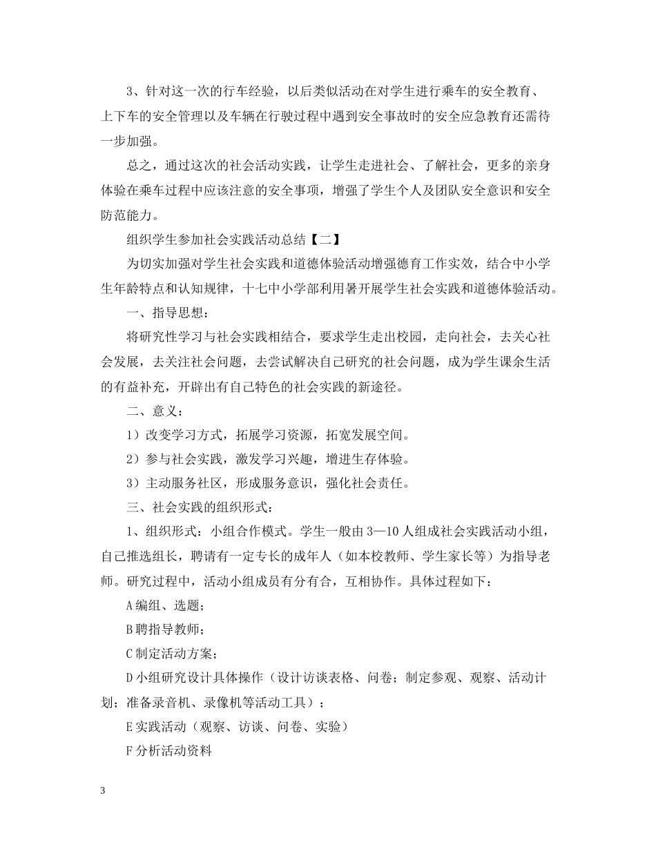 组织学生参加社会实践活动总结2_第3页