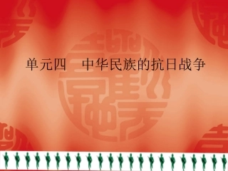 历史岳麓版八年级上第四单元《中华民族的抗日战争》复习课件