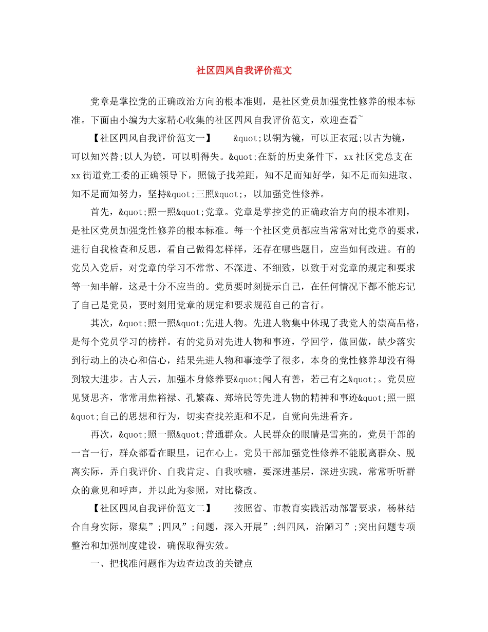 社区四风自我评价范文_第1页