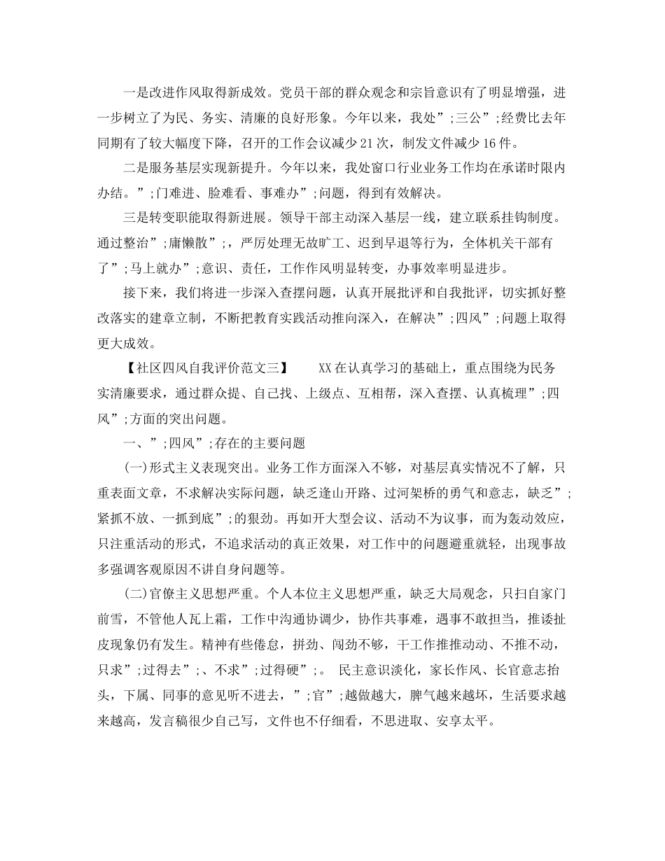 社区四风自我评价范文_第3页