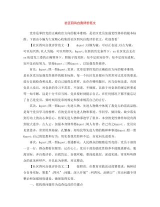 社区四风自我评价范文