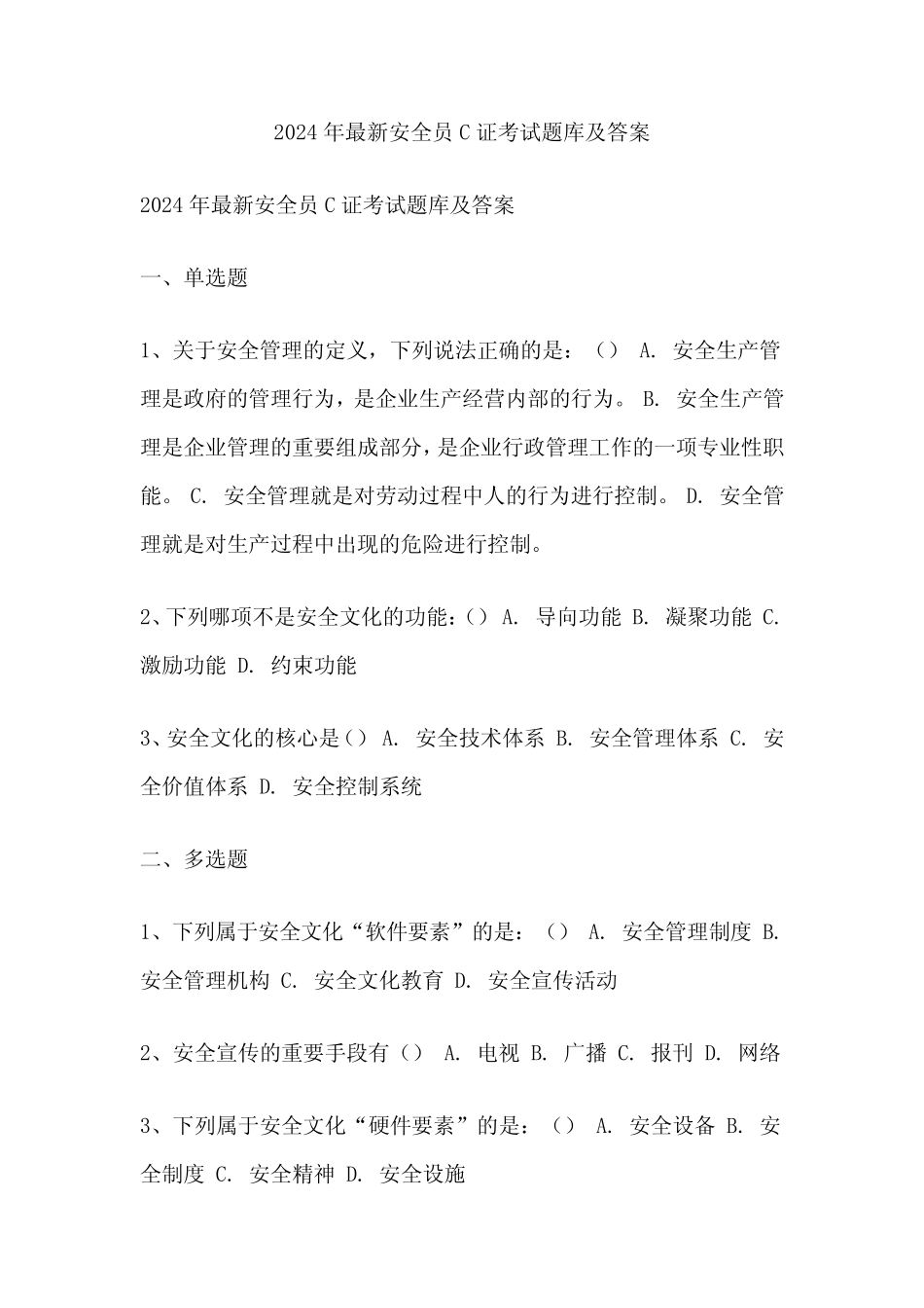 2024年最新安全员C证考试题库及答案 _第1页