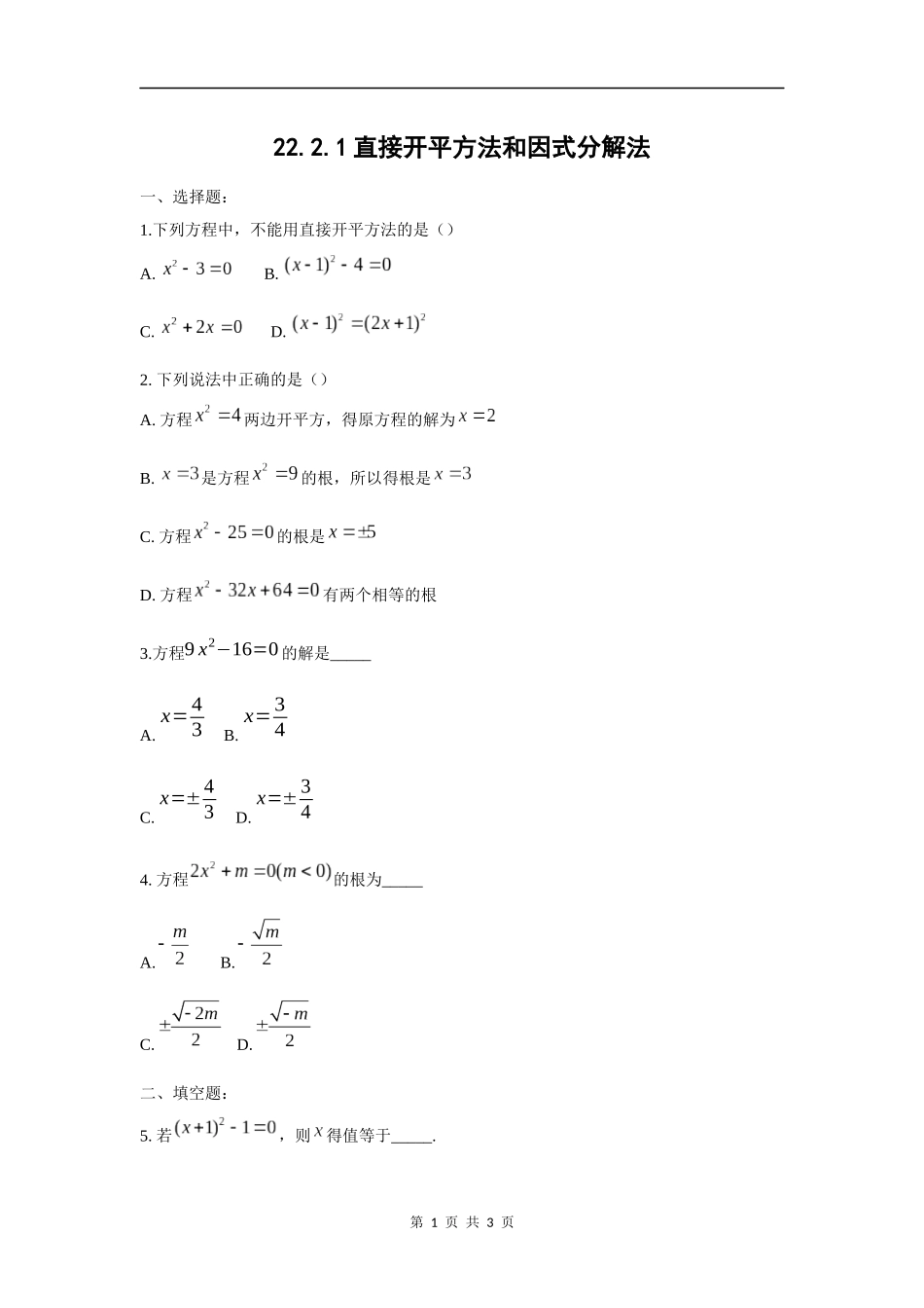 直接开平方法和因式分解法_第1页