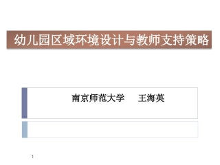 幼儿园区域环境设计与教师支持策略（提纲）
