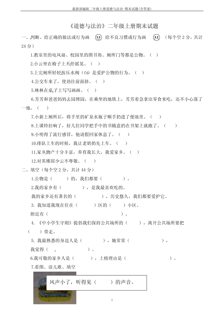 最新部编版二年级上册道德与法治-期末试题(含答案) _第1页