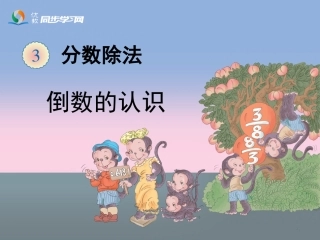《倒数的认识》教学课件1