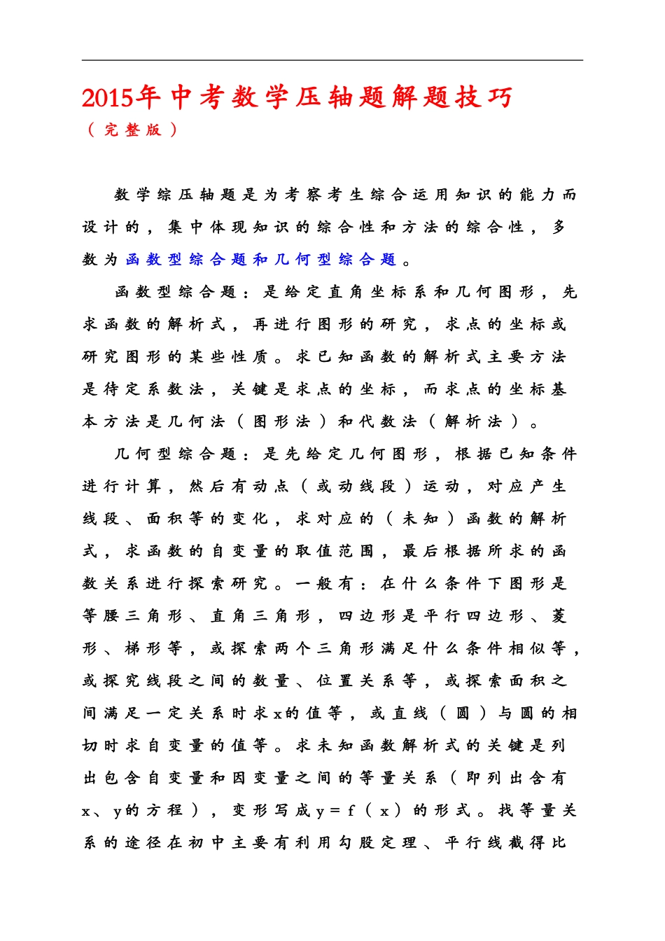 2015年中考数学压轴题解题技巧及训练_第1页