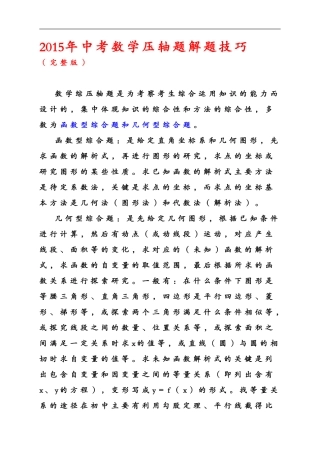 2015年中考数学压轴题解题技巧及训练