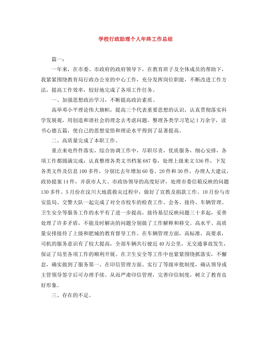 学校行政助理个人年终工作总结_第1页