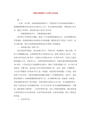 学校行政助理个人年终工作总结