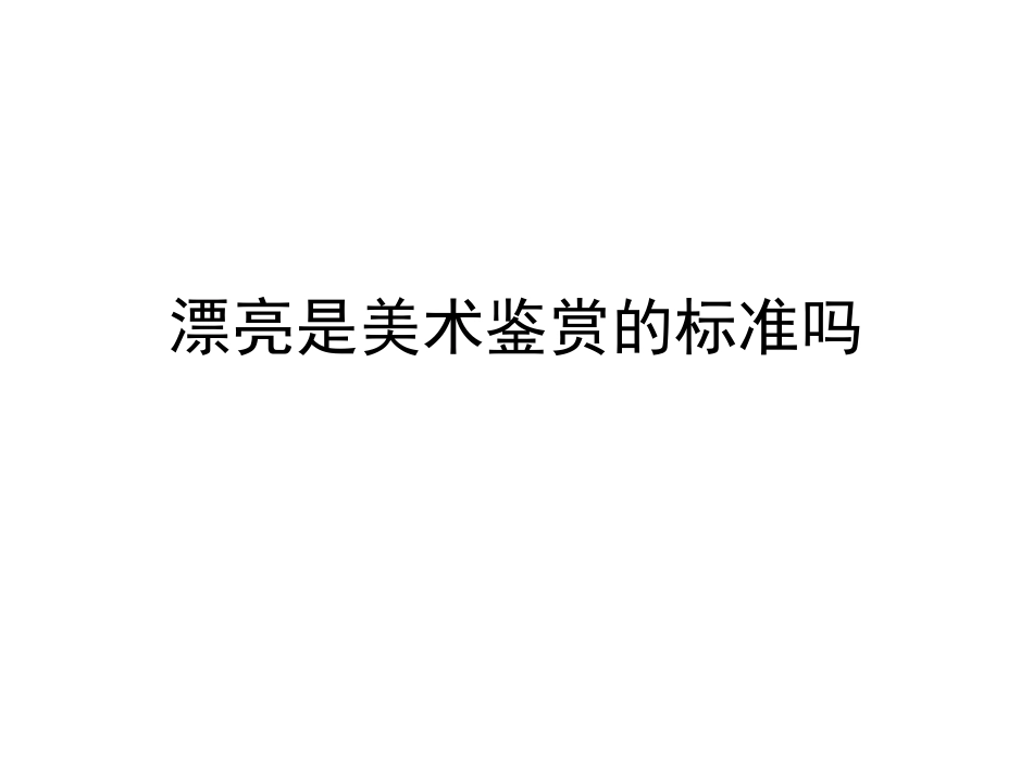 漂亮是美术鉴赏的标准_第1页