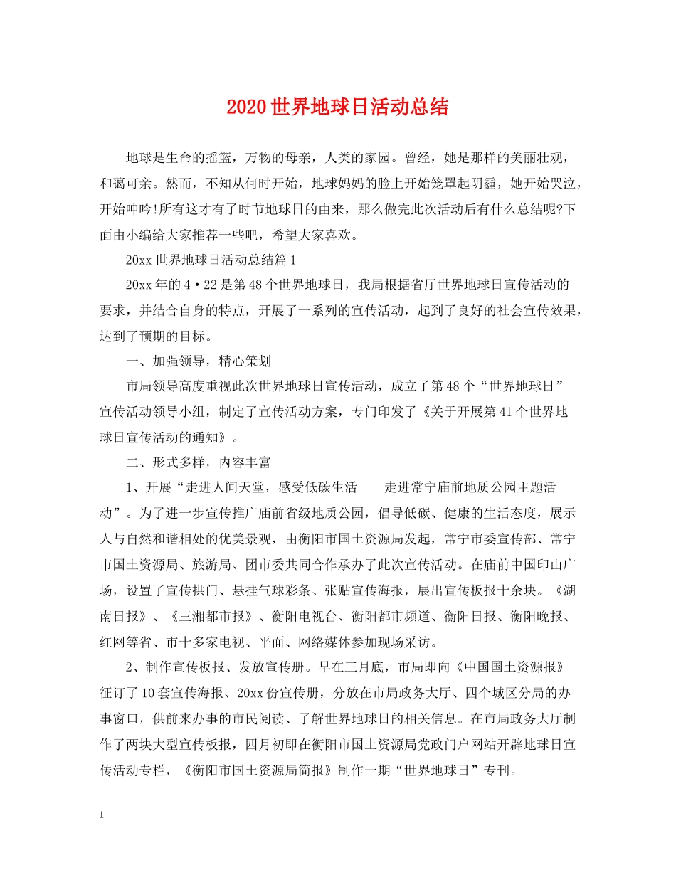 世界地球日活动总结_第1页