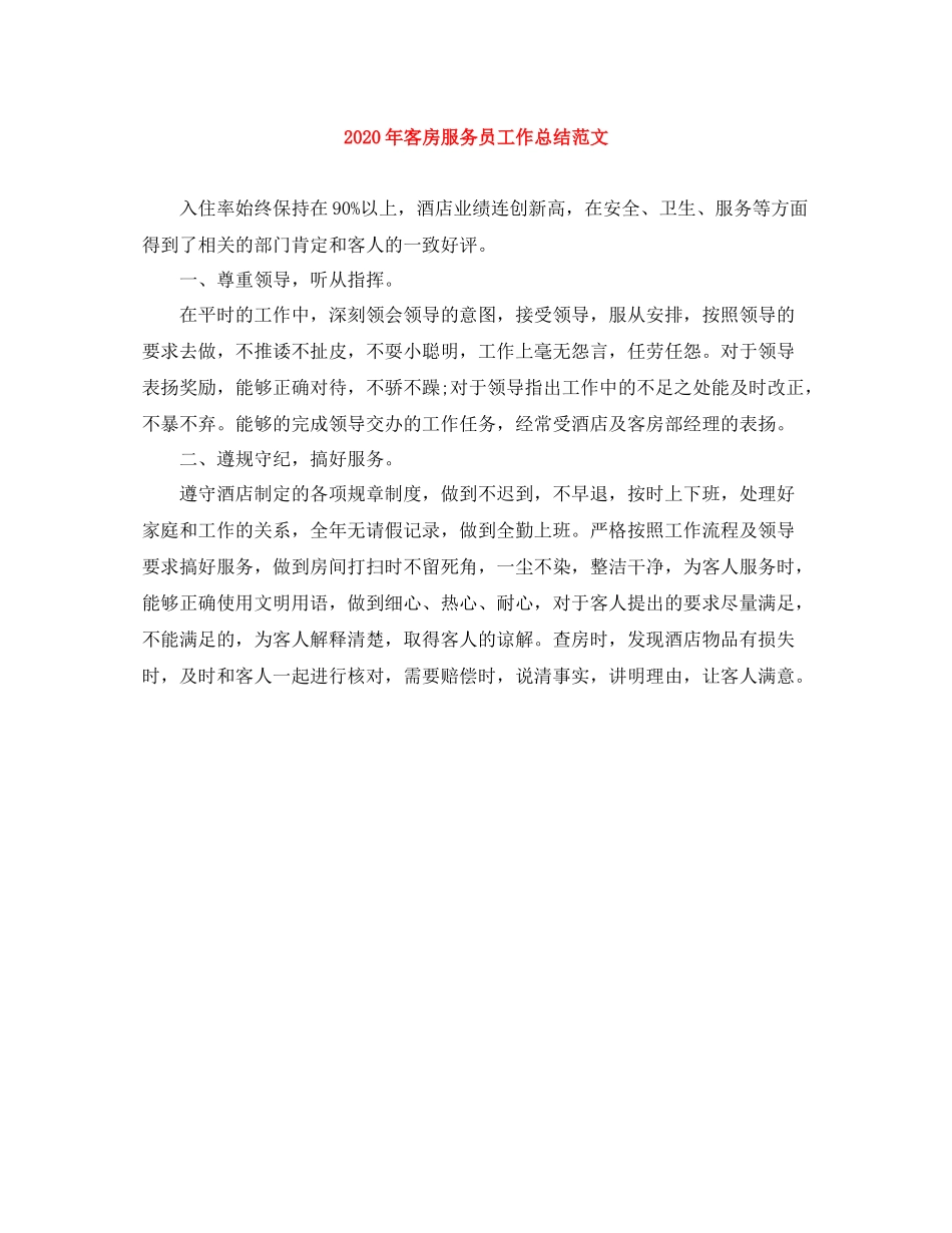 2020年客房服务员工作总结范文_第1页