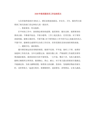 2020年客房服务员工作总结范文