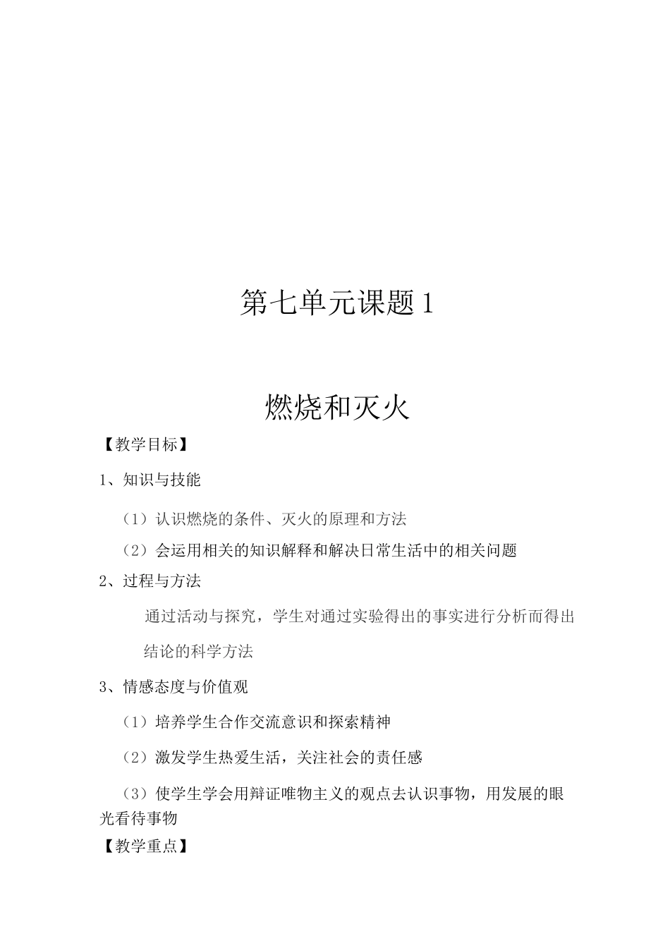 燃烧与灭火 教学设计_第1页