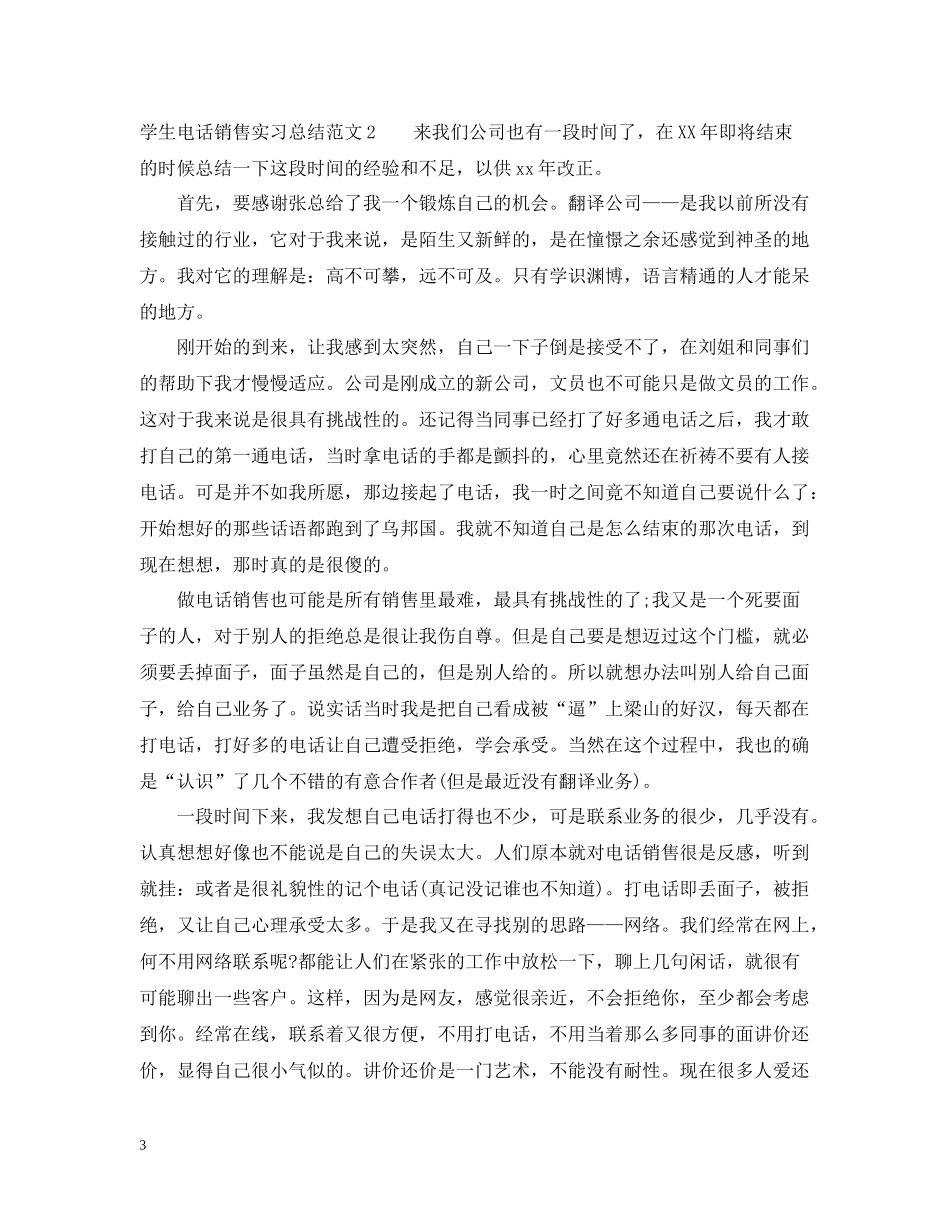 学生电话销售实习总结范文_第3页