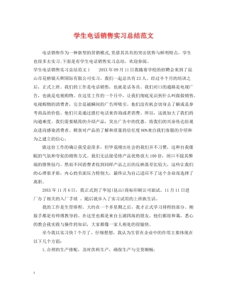学生电话销售实习总结范文
