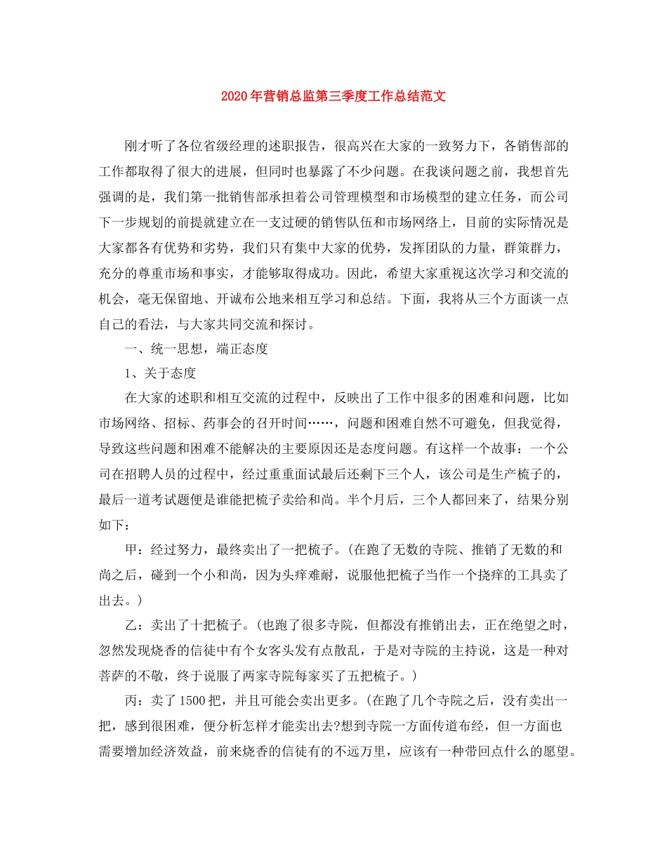 2020年营销总监第三季度工作总结范文_第1页