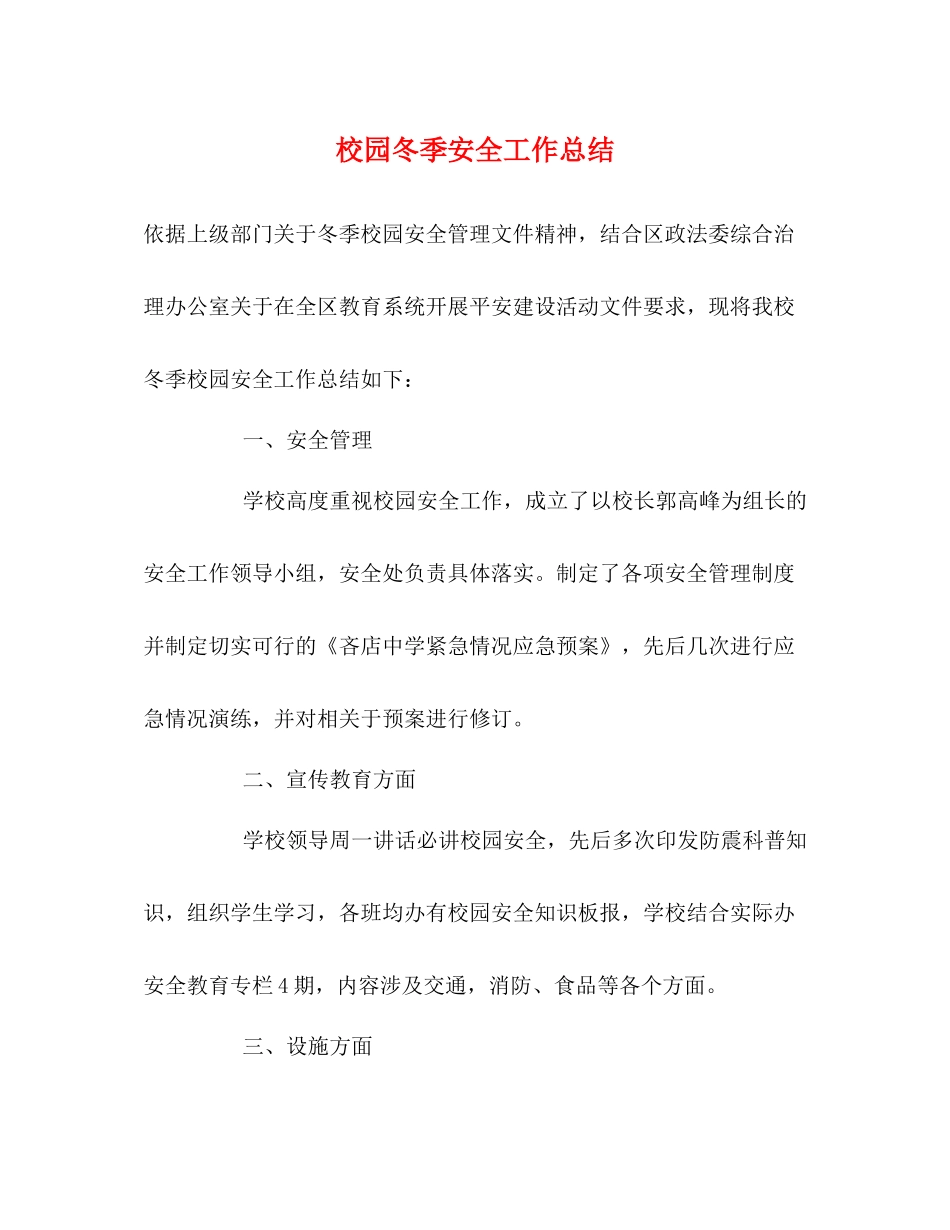 校园冬季安全工作总结_第1页