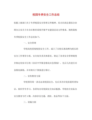 校园冬季安全工作总结