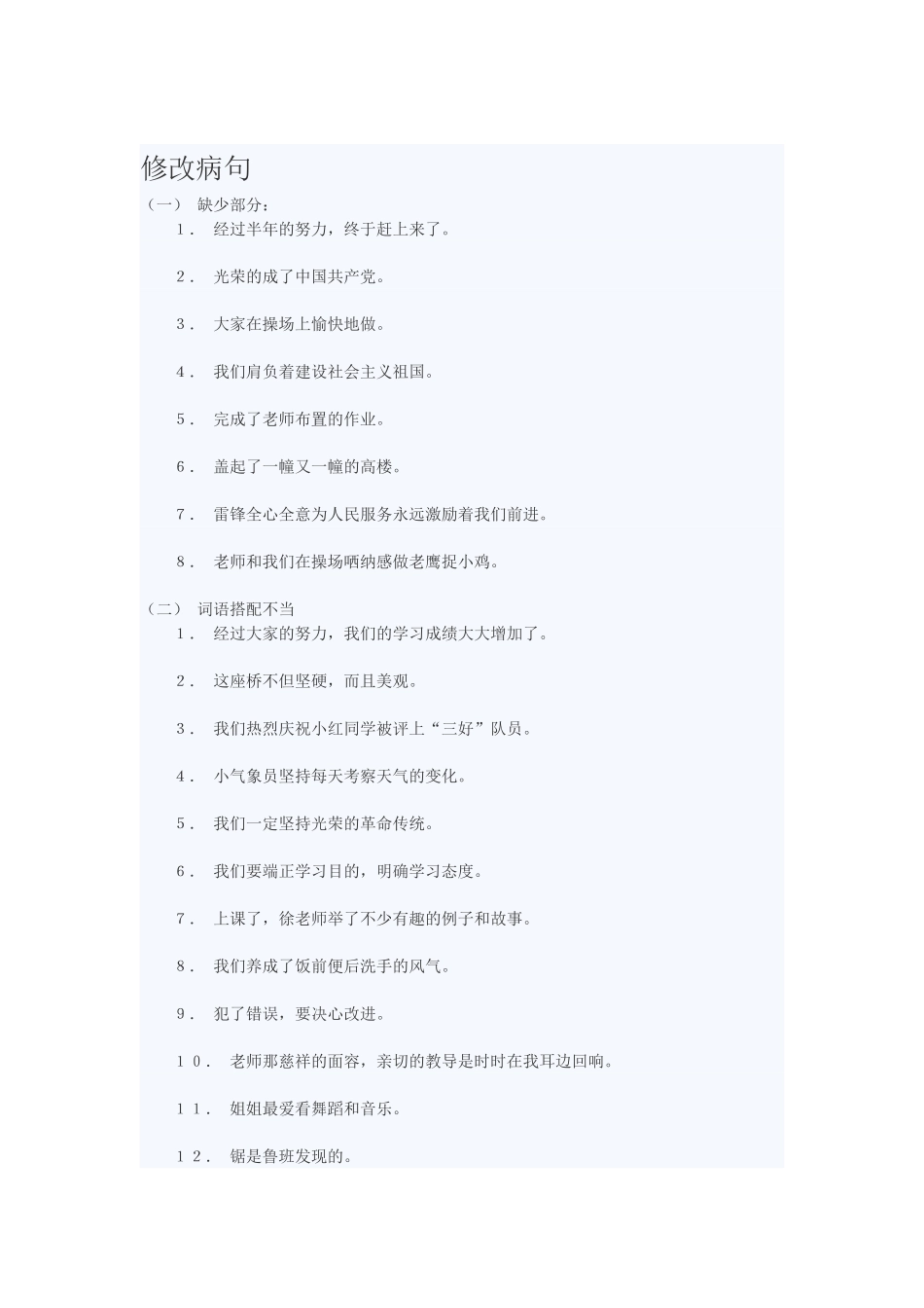 四年级下册修改病句_第1页