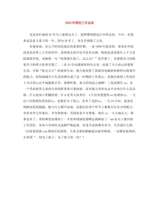 2020年我的工作总结