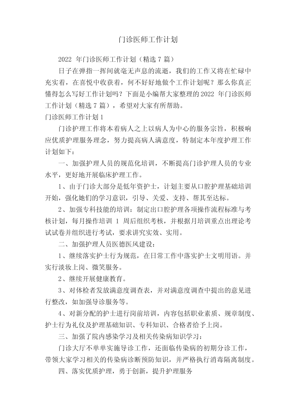 2022年门诊医师工作计划(精选7篇) _第1页