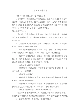 2022年门诊医师工作计划(精选7篇) 