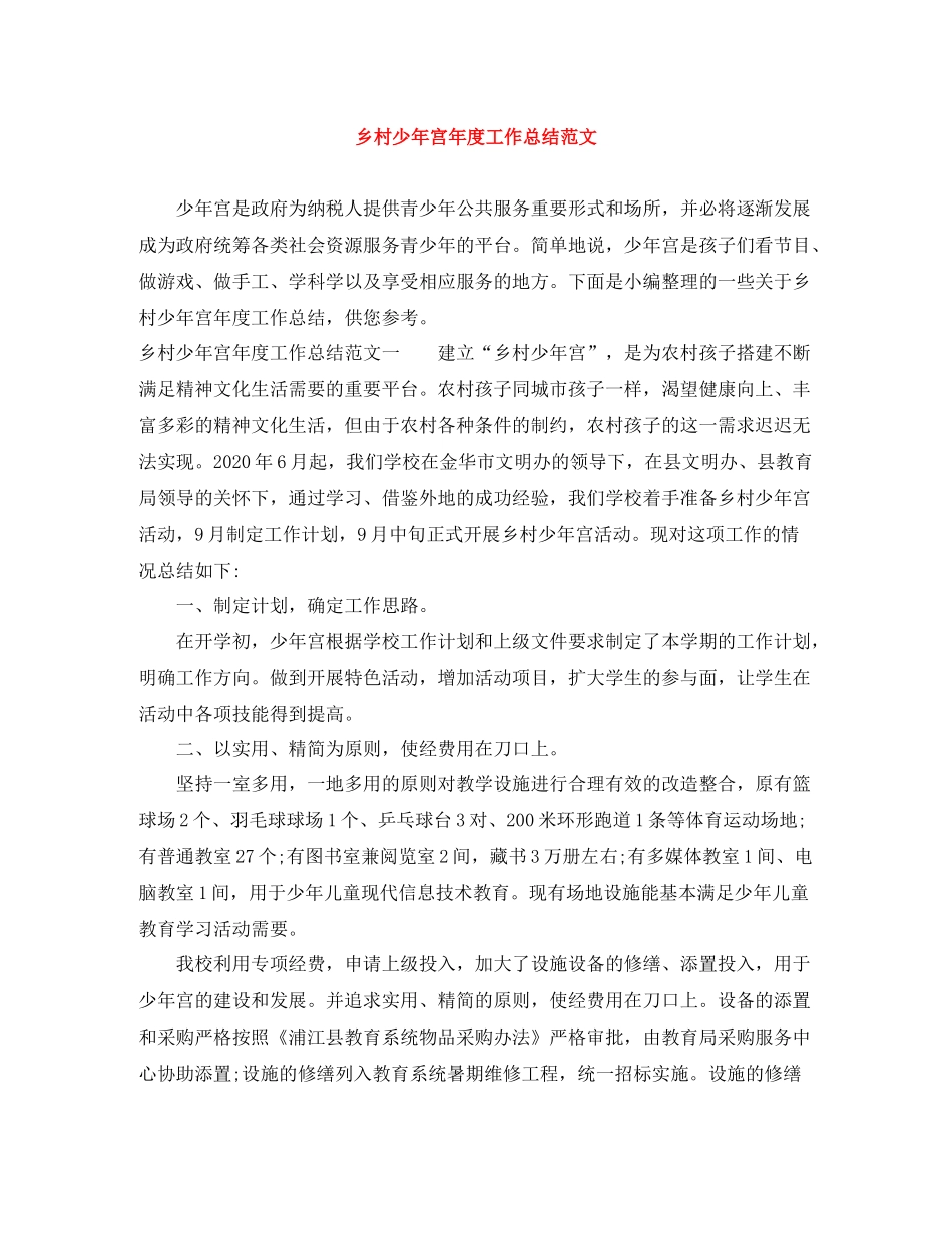 乡村少年宫年度工作总结范文_第1页
