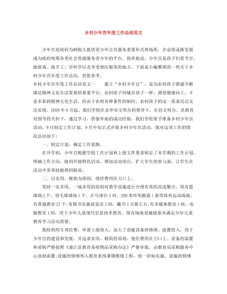 乡村少年宫年度工作总结范文