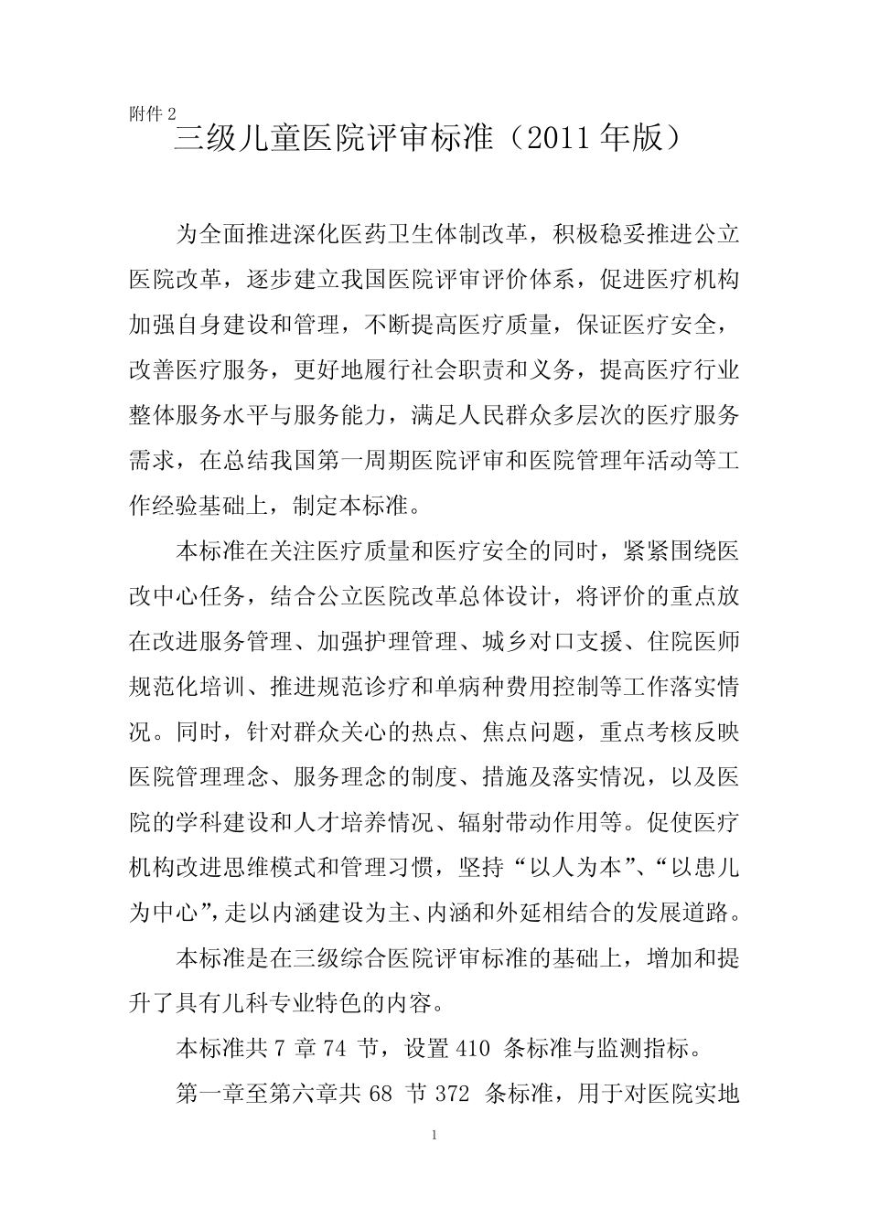 《三级儿童医院评审标准(版)》【精选文档】 _第1页