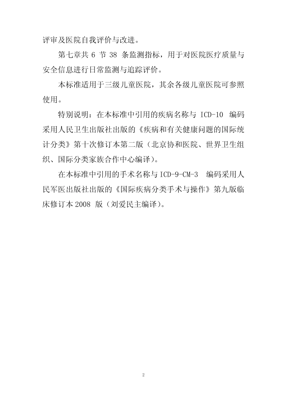 《三级儿童医院评审标准(版)》【精选文档】 _第2页