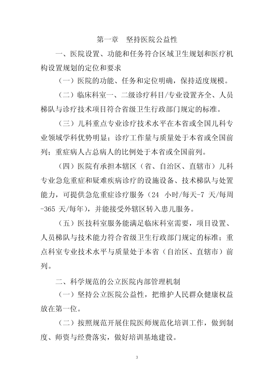 《三级儿童医院评审标准(版)》【精选文档】 _第3页