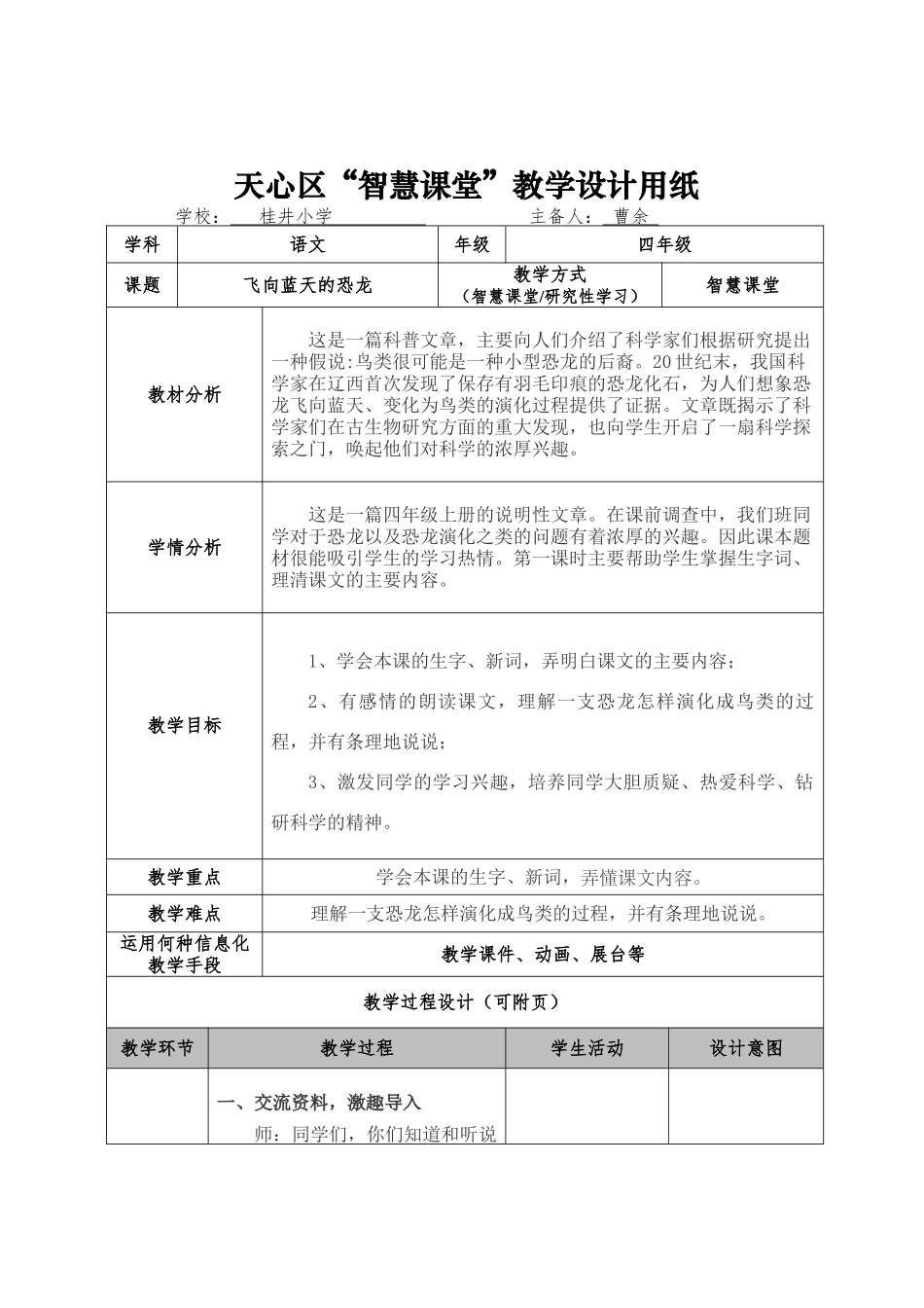 “智慧课堂”《飞向蓝天的恐龙》教学设计_第1页