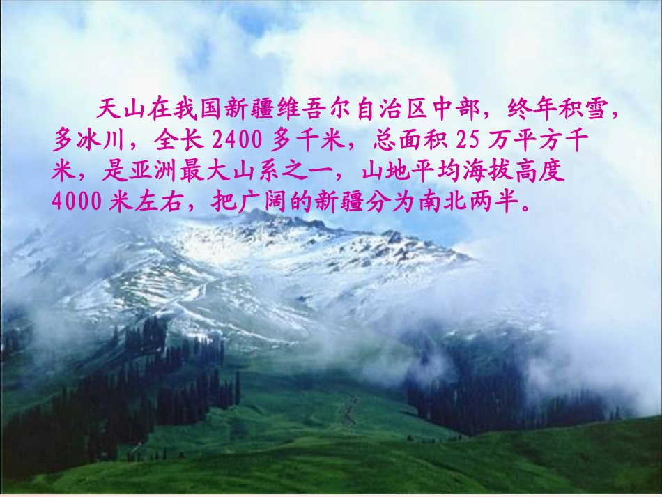 湘教版五年级语文下册《天山之夏1》PPT课件11_第2页