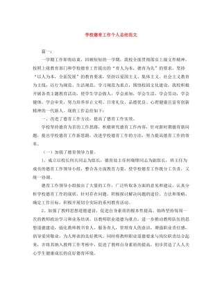 学校德育工作个人总结范文