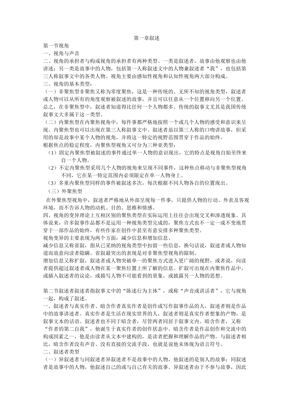 (完整word版)叙事学_第1页