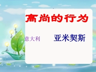 语文五年上册第三板块《高尚的行为》第二课时