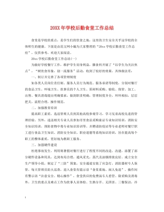 学校后勤食堂工作总结2