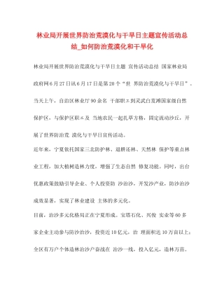 林业局开展世界防治荒漠化与干旱日主题宣传活动总结_如何防治荒漠化和干旱化