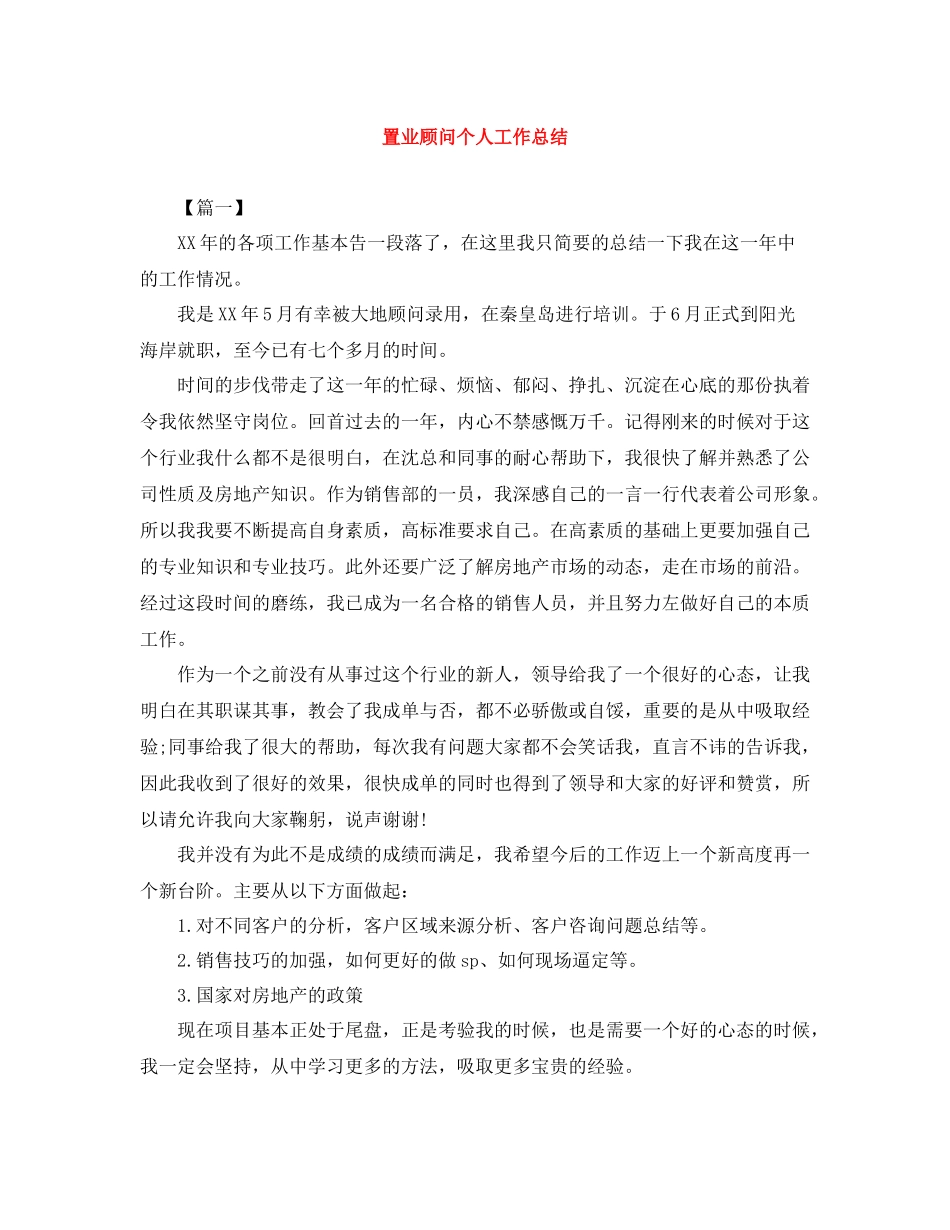 置业顾问个人工作总结_第1页